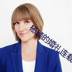 杨颖(yǐng)的婚礼(lǐ)连载三