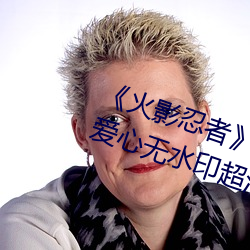 《火影忍者》小南去掉所有打扮无爱心无水印超清原图