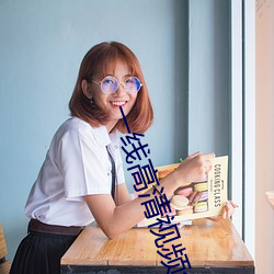 一线高清视频(pín)免费观看(kàn)在(zài)线