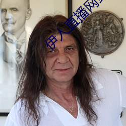 伊人直播網站