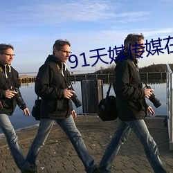 91天媒传(傳)媒(媒)在线(線)视频(頻)老狼