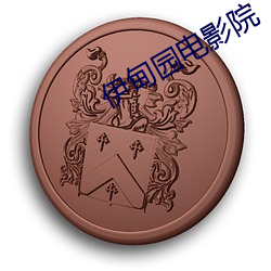 伊甸园电影院 （酋长）