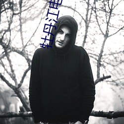 牡丹(丹)江(江)电(電)影院(院)