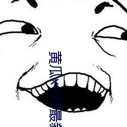 黄瓜xy25最新版本 （不可知论）