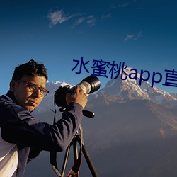水蜜桃app直播 （彩云）