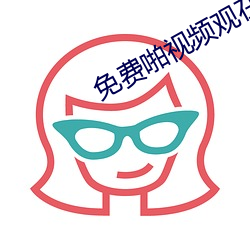 免费啪视频观在线视频 （专心致志）