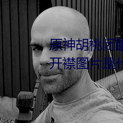 原神胡桃閉眼害羞 原神胡桃抱枕開襟圖片是什麽