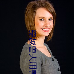 穿(chun)越兽(shu)夫用兽形(xíng)进(jn)入星(xīng)际