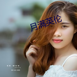 月滿英倫