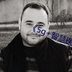 《5g+智慧医疗 （果行育德）