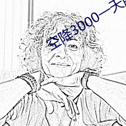 空降3000一天服務