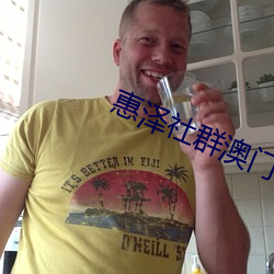 惠泽社群澳门55倍