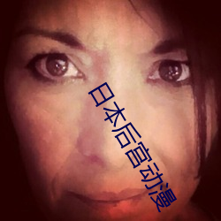 日(日)本后宫动漫(漫)