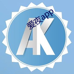 爱夜app