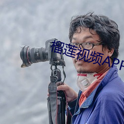 榴莲视频APP18