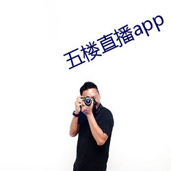 五楼直播app
