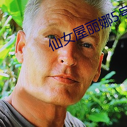 仙女(女)屋丽娜5号房