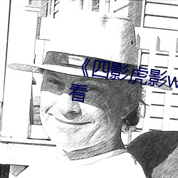 《四影虎影ww4hu32》DVD在线看