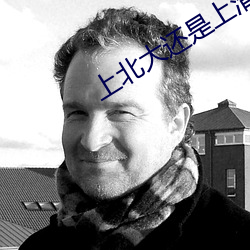 上北大還是上清華小說