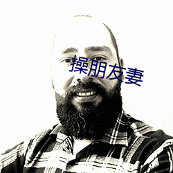操朋友妻 （弃婴）