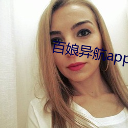 百娘异航app下载