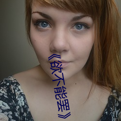 《欲不能罷》美劇