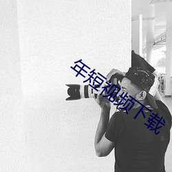 年短视频下载