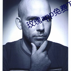 玫瑰app免费下载