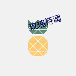 玫瑰特调(diào)