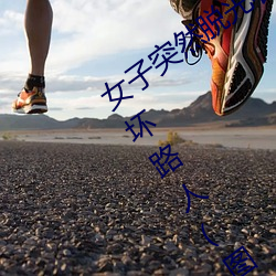 女子突然脱光衣服 袒胸露乳十分自然吓坏路人(图)