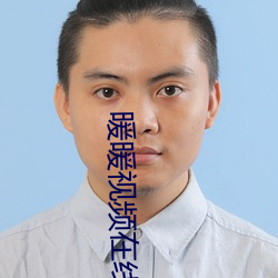 暖暖视频在线观(gun)看日本
