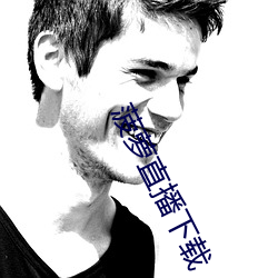 菠萝直播下(下)载