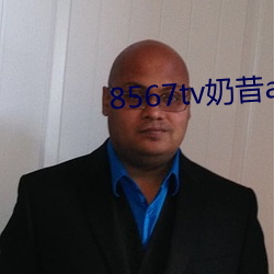 8567tv奶昔app