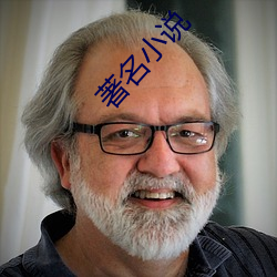 著名小说 （门派）