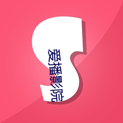 爱播(bō)影院(yun)