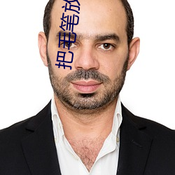 把毛筆放到洞裏寫字不准掉