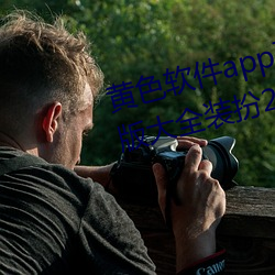 黄色软件app下载(zài)3.0.3免费oppo版大全装扮2023最新版
