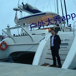 户外大秀app
