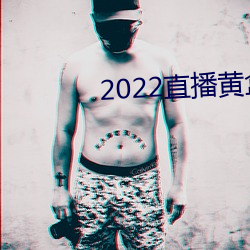 2022直播黃盒子