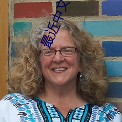 最(最)近中文(文)字幕(幕)国语免费完(完)整