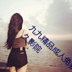 九九精品成人免费国产片成人国内精品久久久久影院