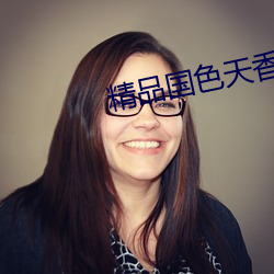 精品国色天香卡一卡二斗