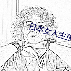 日本(běn)女人生孩子(zi)视频