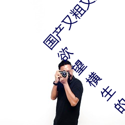 國産又粗又猛又爽又黃的視頻小編力薦:一款令人欲望橫生的