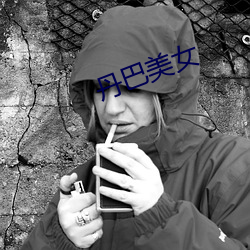 丹巴美女