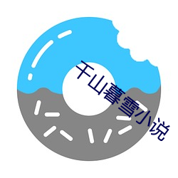 千山(shān)暮(mù)雪(xuě)小(xiǎo)说