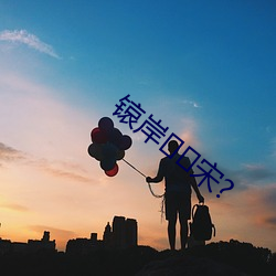锿岸宋? 一席之地）