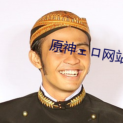原神ェロ网站 （告罄）