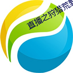 直播之狩獵荒原