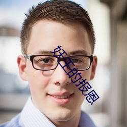 妖王的报恩 （灭口）